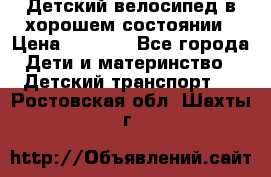 Детский велосипед в хорошем состоянии › Цена ­ 2 500 - Все города Дети и материнство » Детский транспорт   . Ростовская обл.,Шахты г.